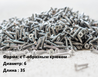 Шуруп с Г-образным крюком 6х35 сталь без покрытия, упаковка 100 шт цена от 165.89 Тг / кг, где купить, условия доставки в Шымкенте и Южно-Казахстанской области